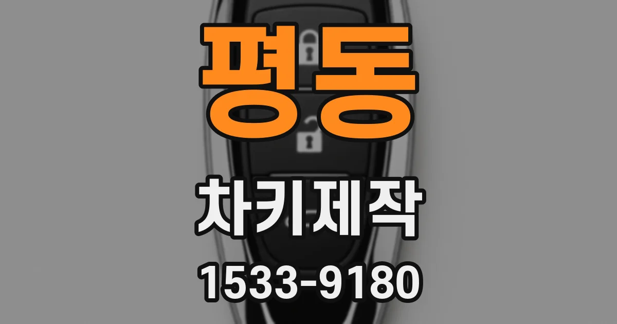 평동 차키제작