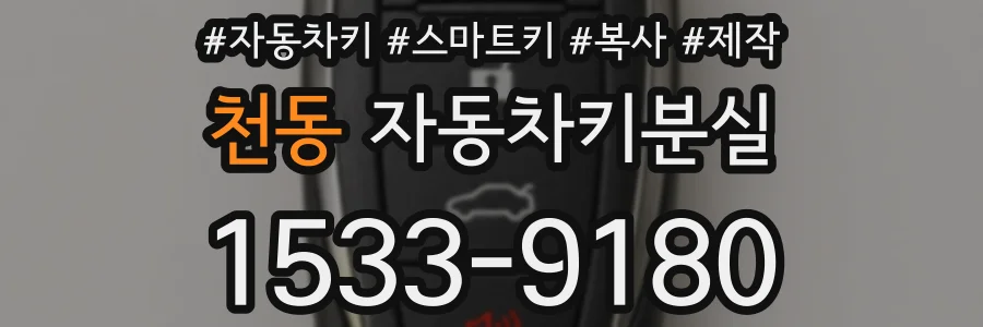 천동 자동차키분실
