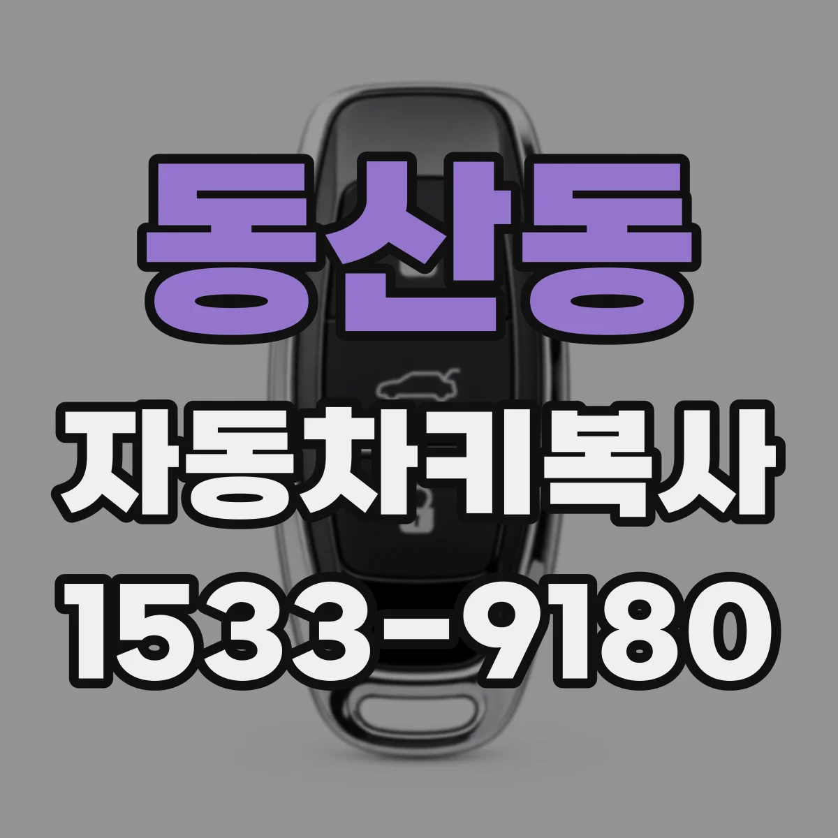 동산동 자동차키복사