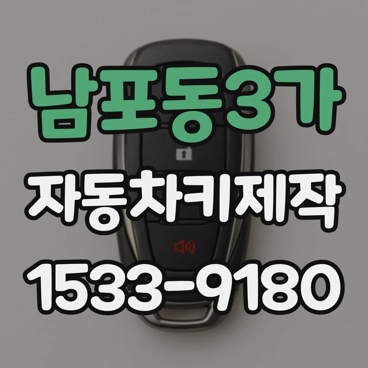 남포동3가 자동차키제작
