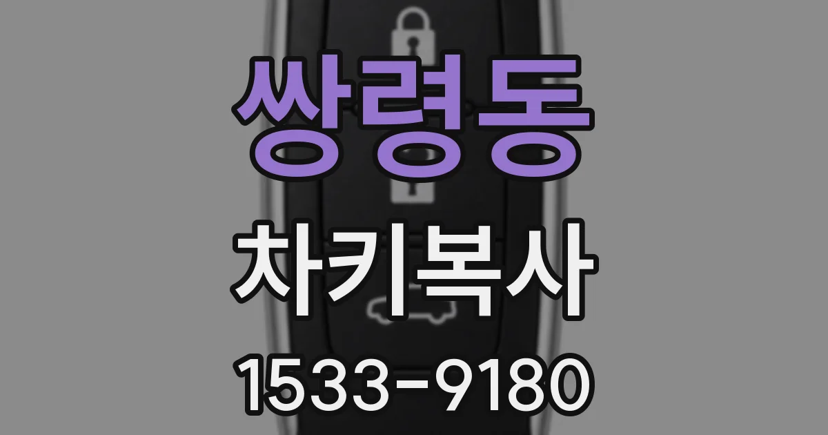 쌍령동 차키복사