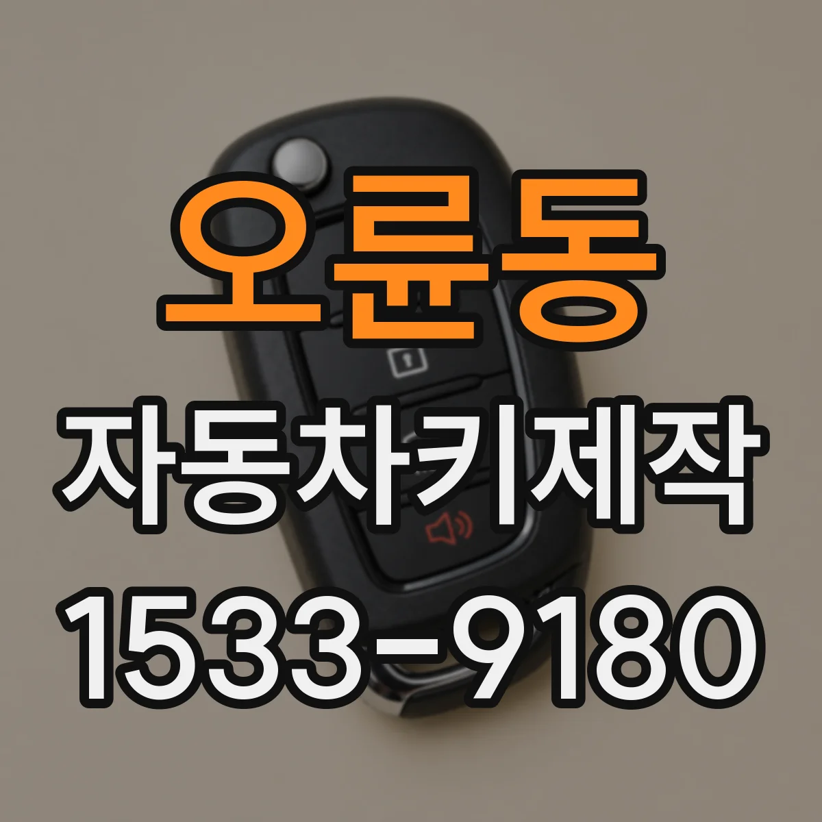 오륜동 자동차키제작