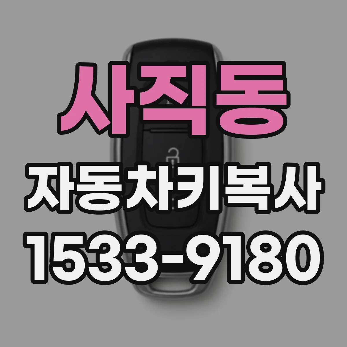 사직동 자동차키복사