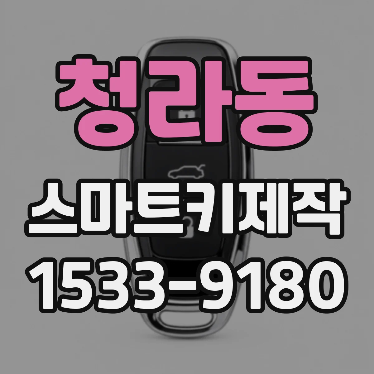 청라동 스마트키제작