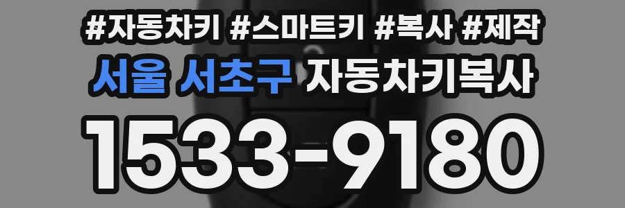 서울 서초구 자동차키복사