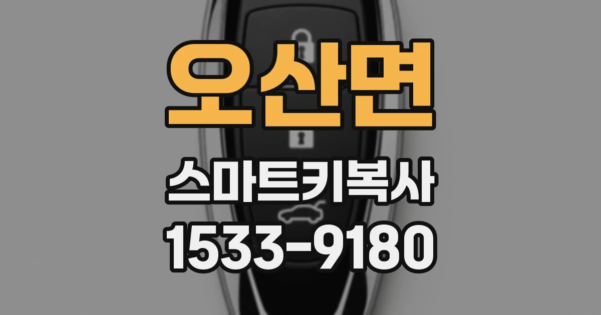 오산면 스마트키복사