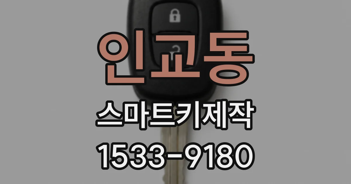 인교동 스마트키제작