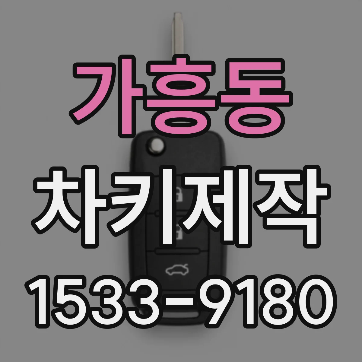 가흥동 차키제작
