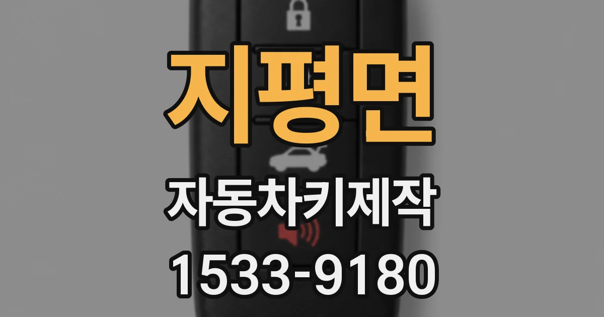 지평면 자동차키제작