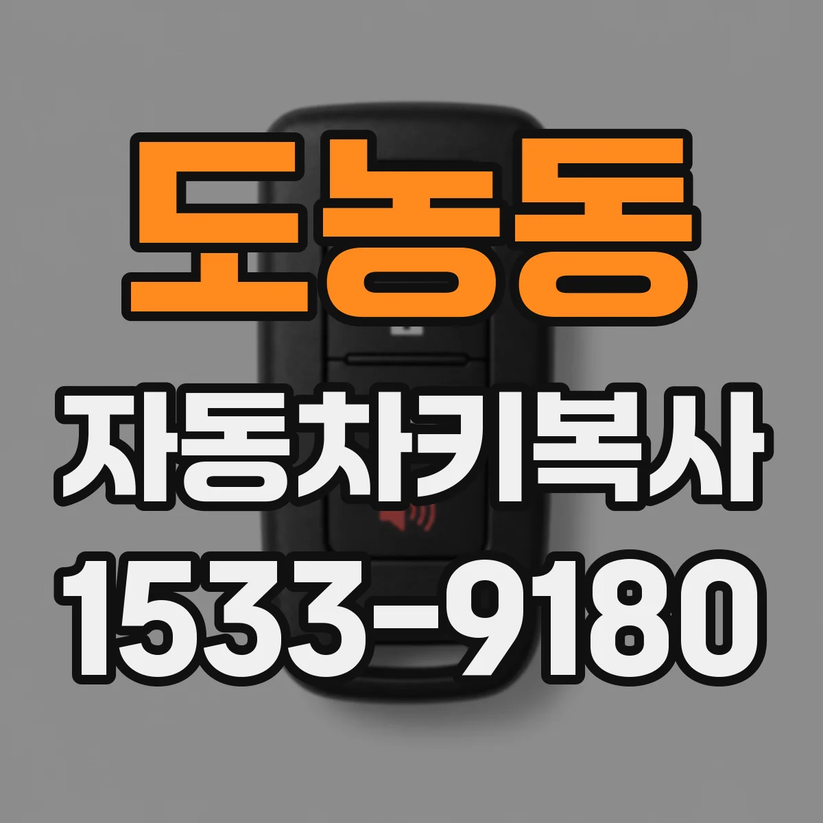 도농동 자동차키복사