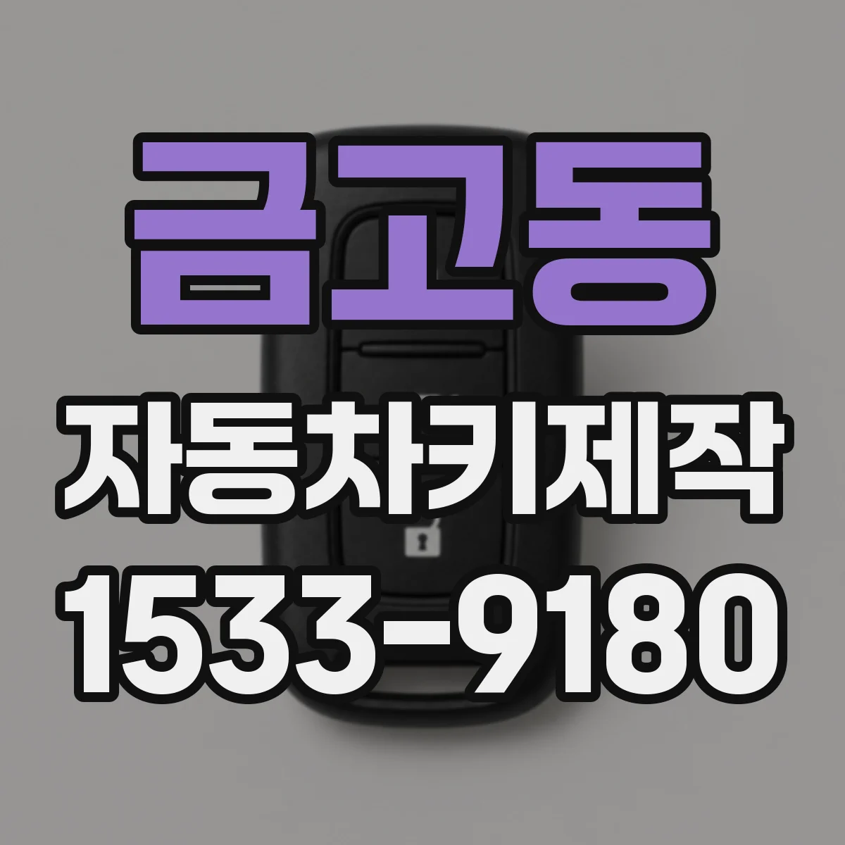 금고동 자동차키제작