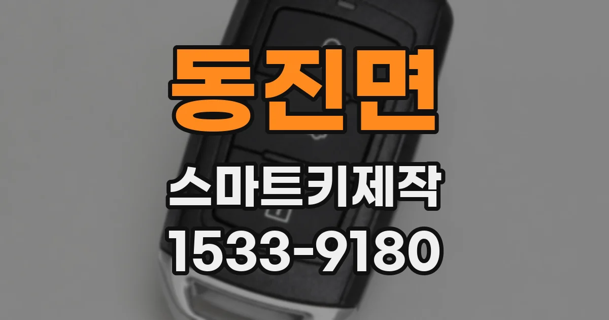 동진면 스마트키제작