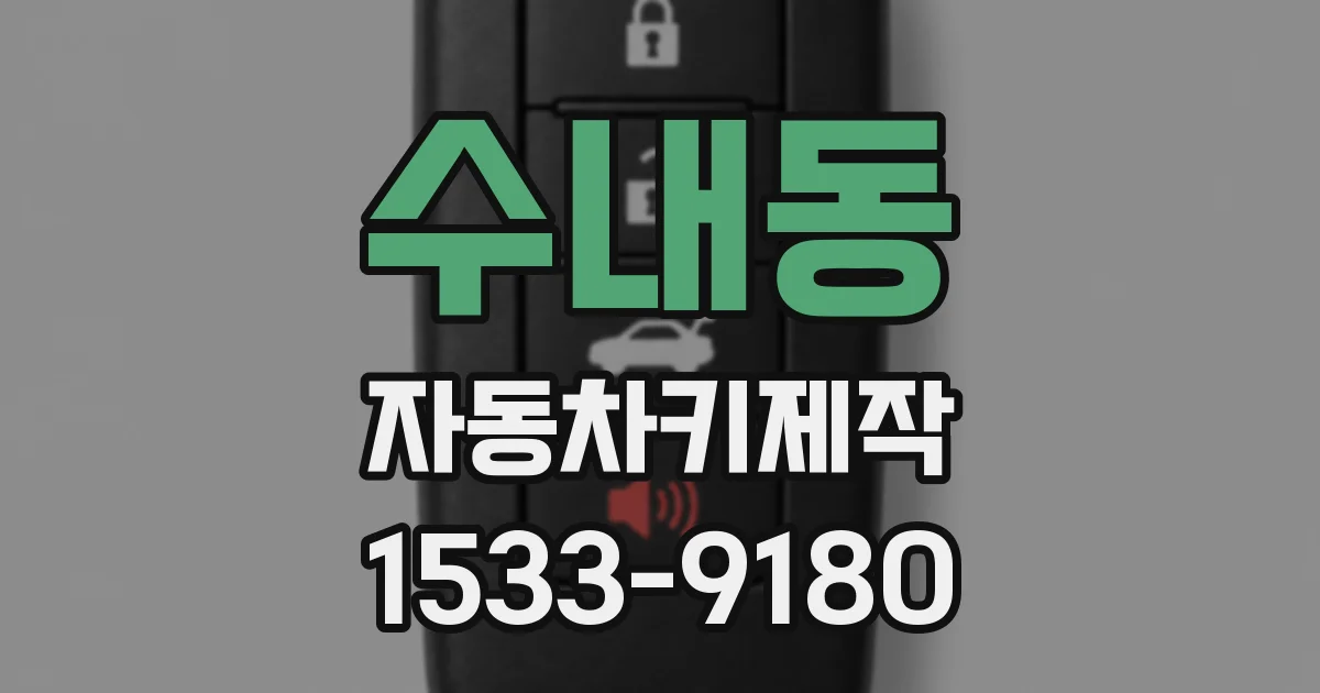 수내동 자동차키제작