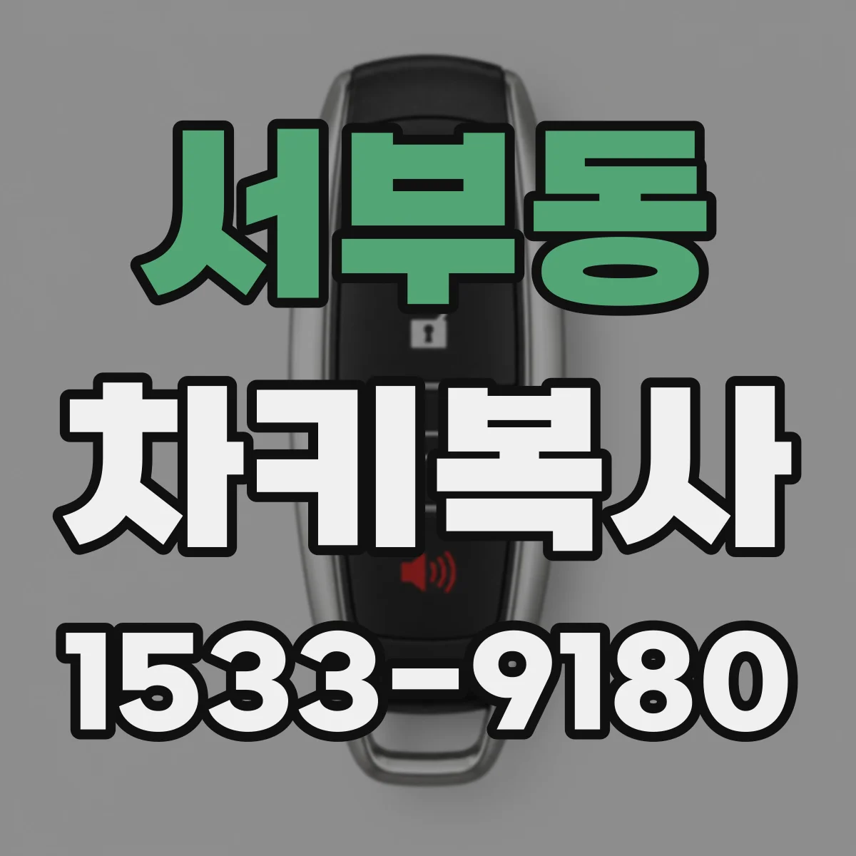 서부동 차키복사