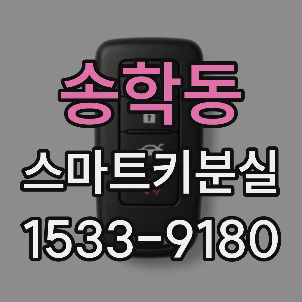 송학동 스마트키분실