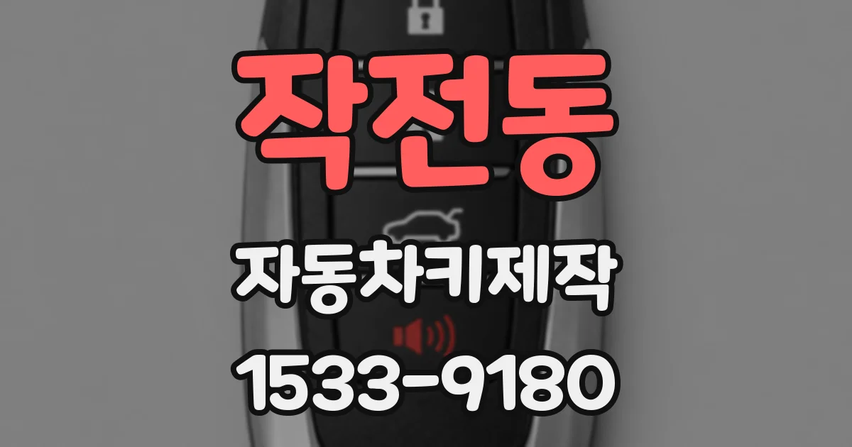작전동 자동차키제작