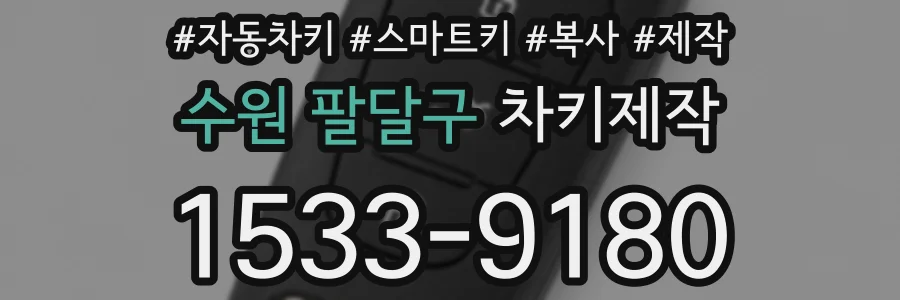 수원 팔달구 차키제작