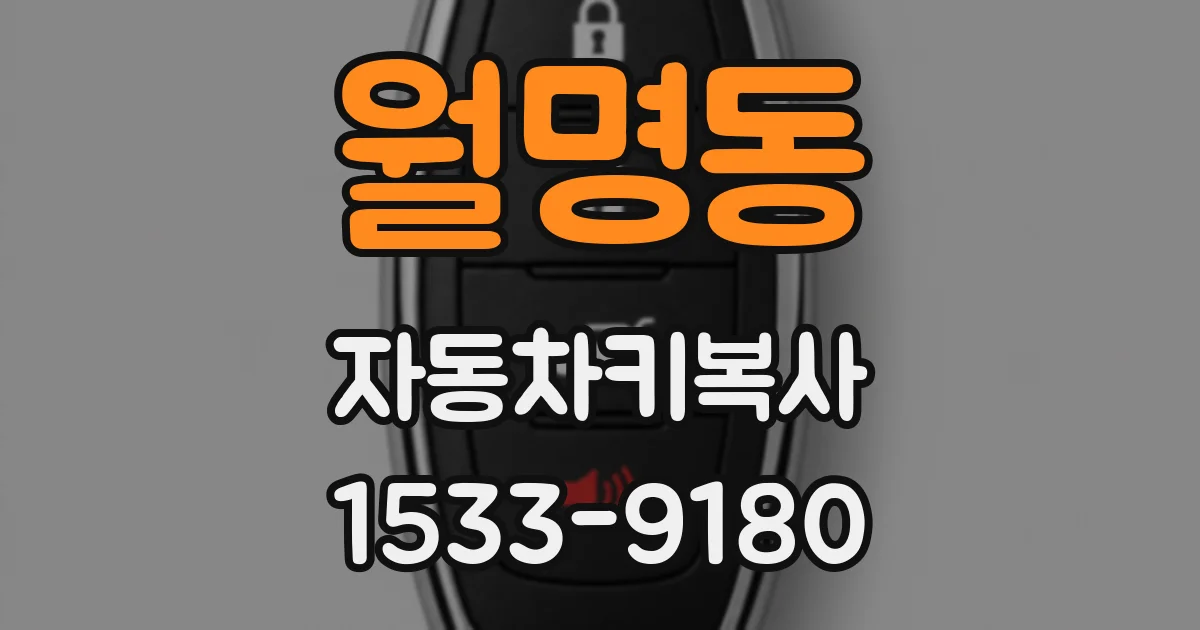 월명동 자동차키복사