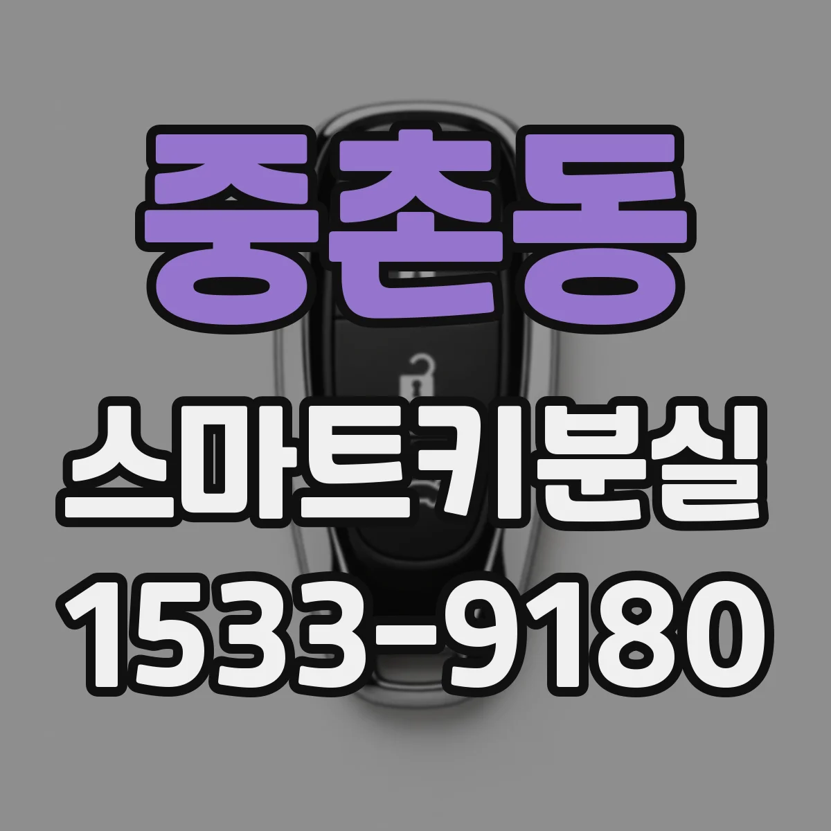 중촌동 스마트키분실