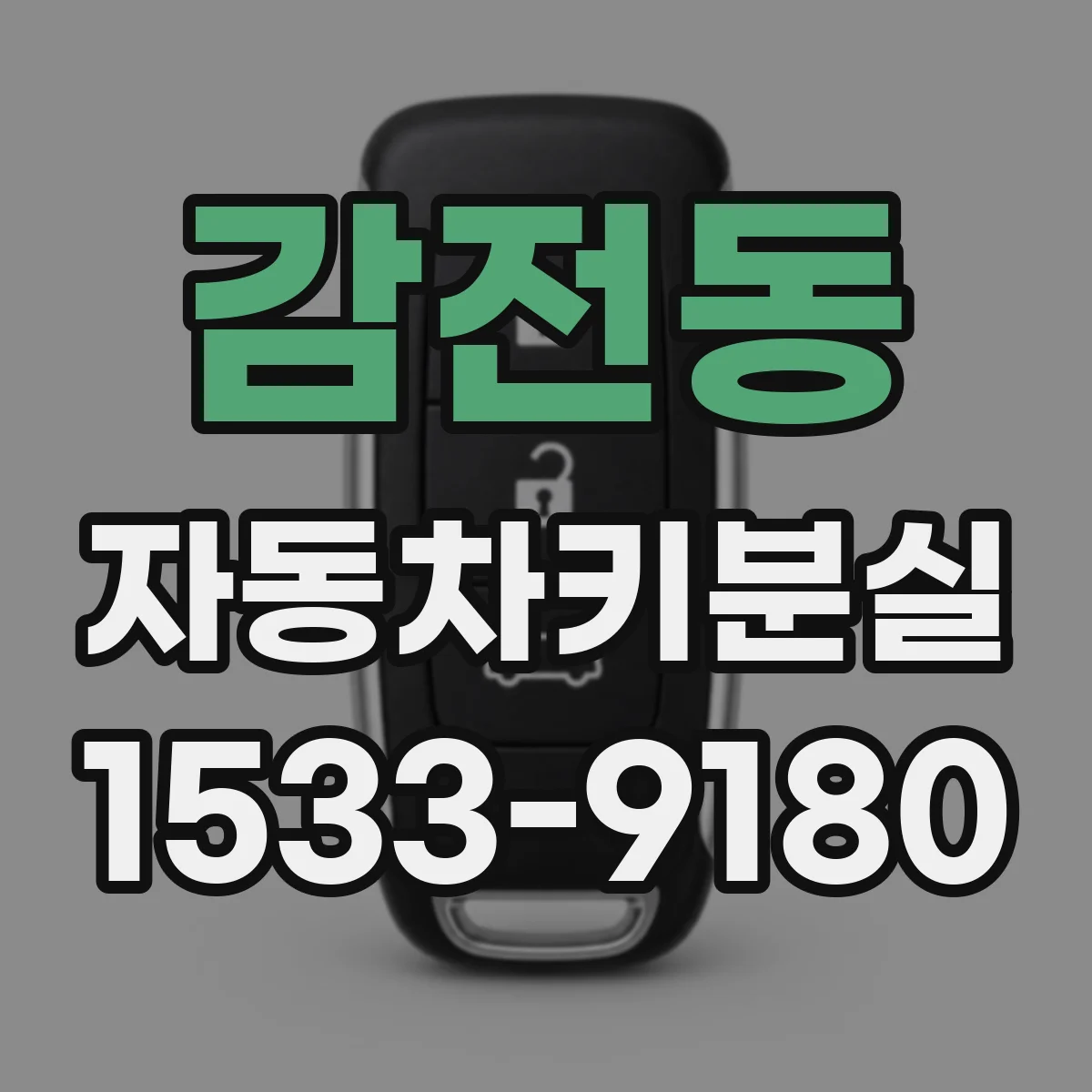 감전동 자동차키분실
