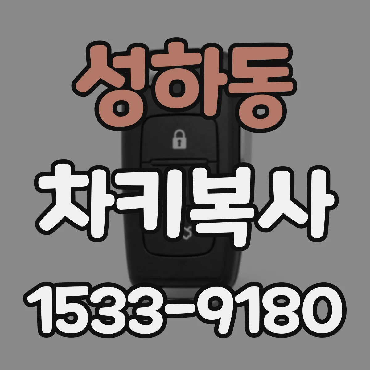 성하동 차키복사