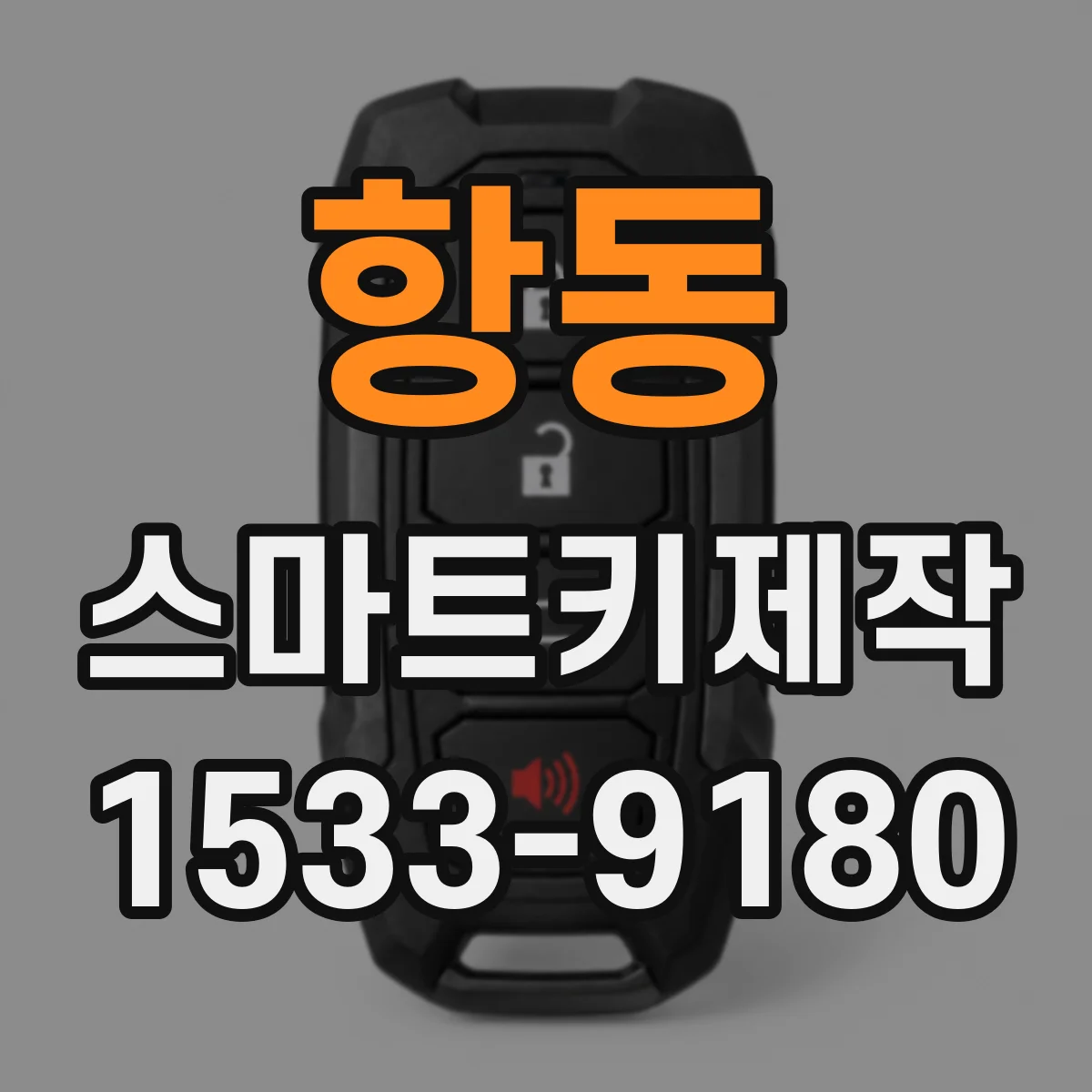 항동 스마트키제작