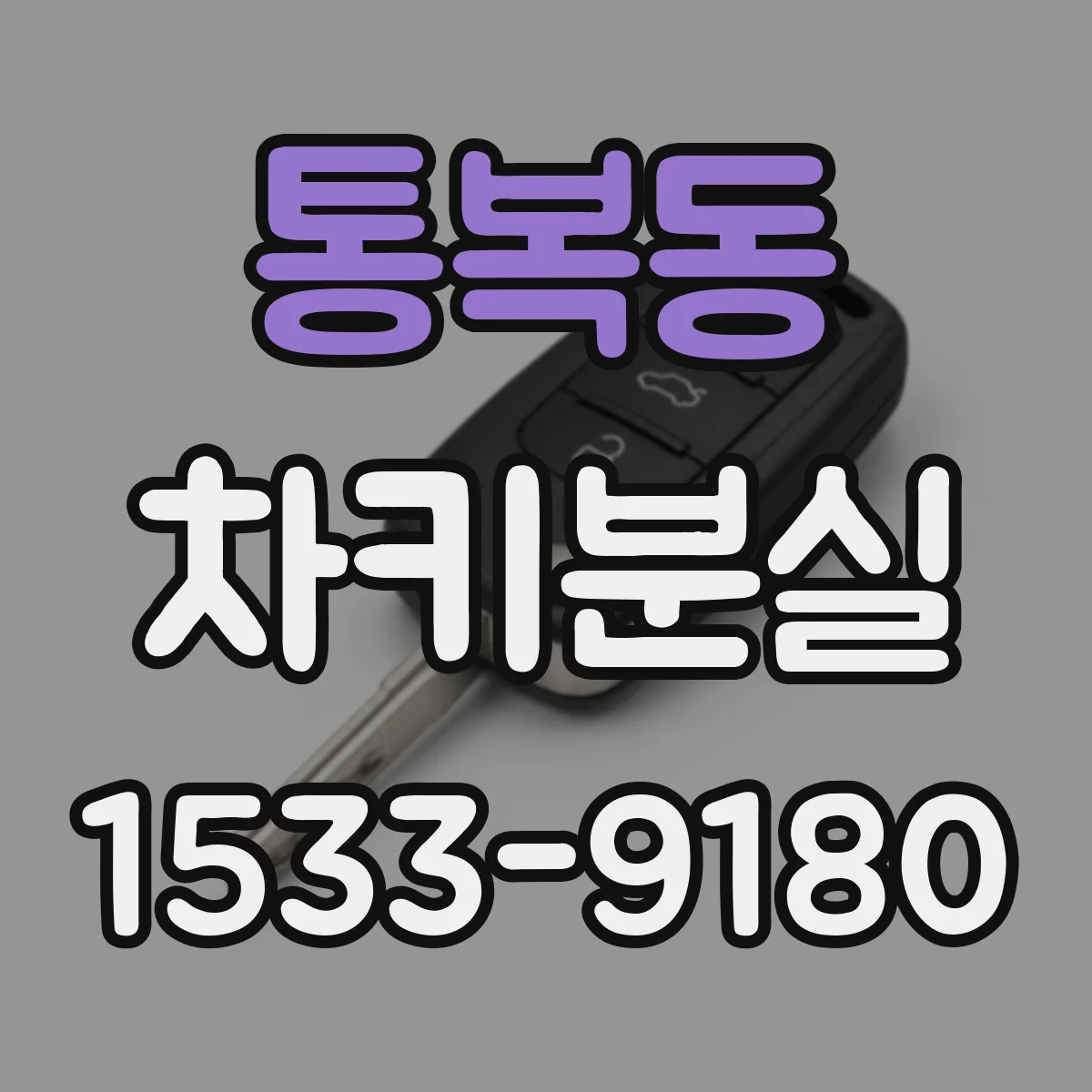 통복동 차키분실