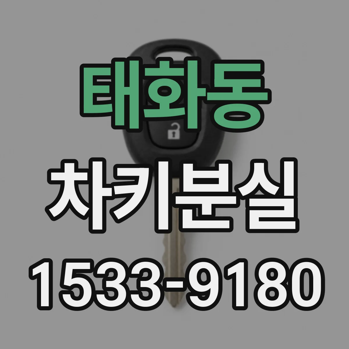 태화동 차키분실