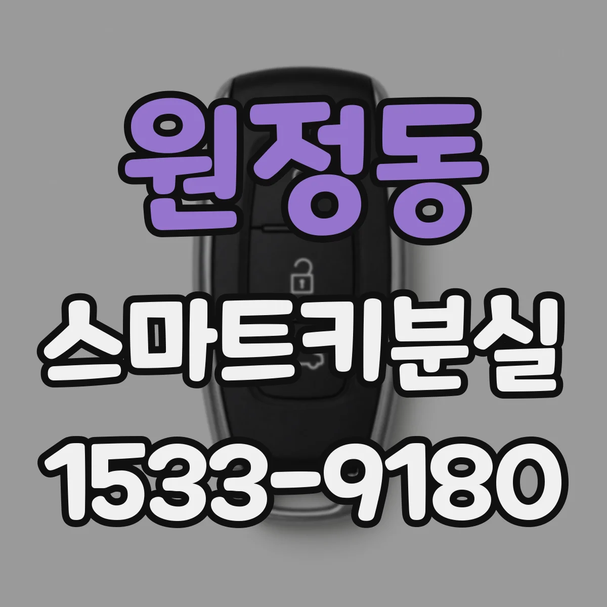 원정동 스마트키분실