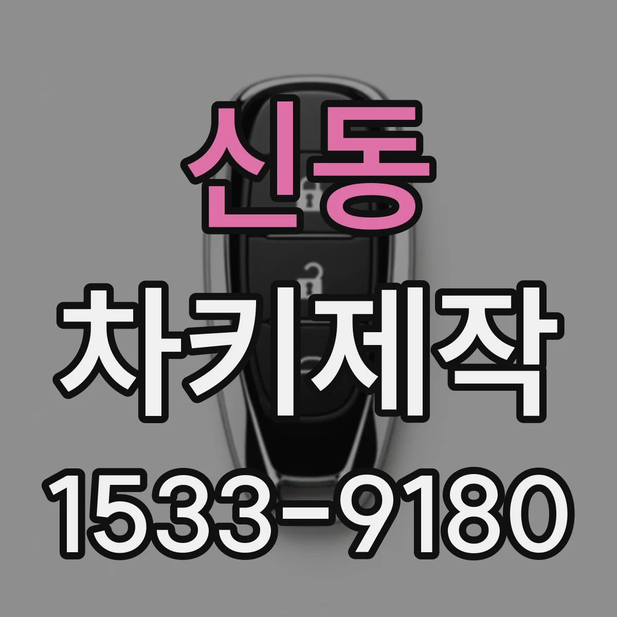 신동 차키제작