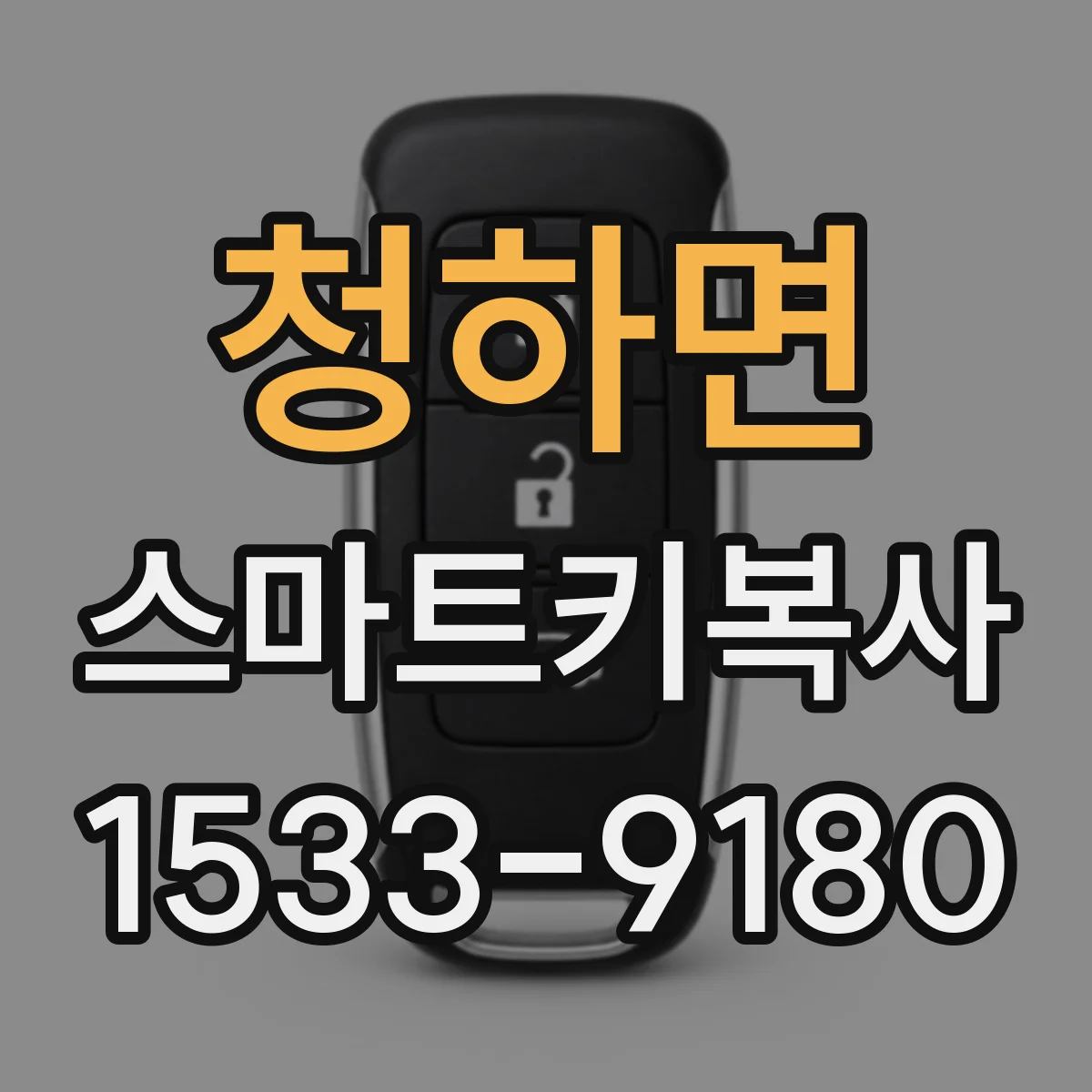 청하면 스마트키복사