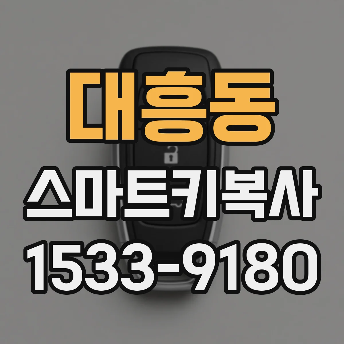 대흥동 스마트키복사
