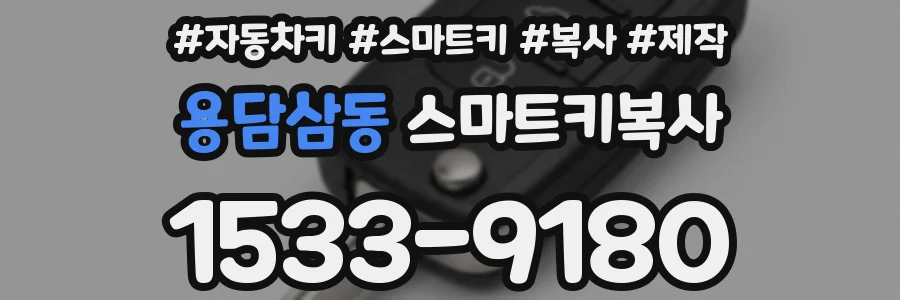 용담삼동 스마트키복사