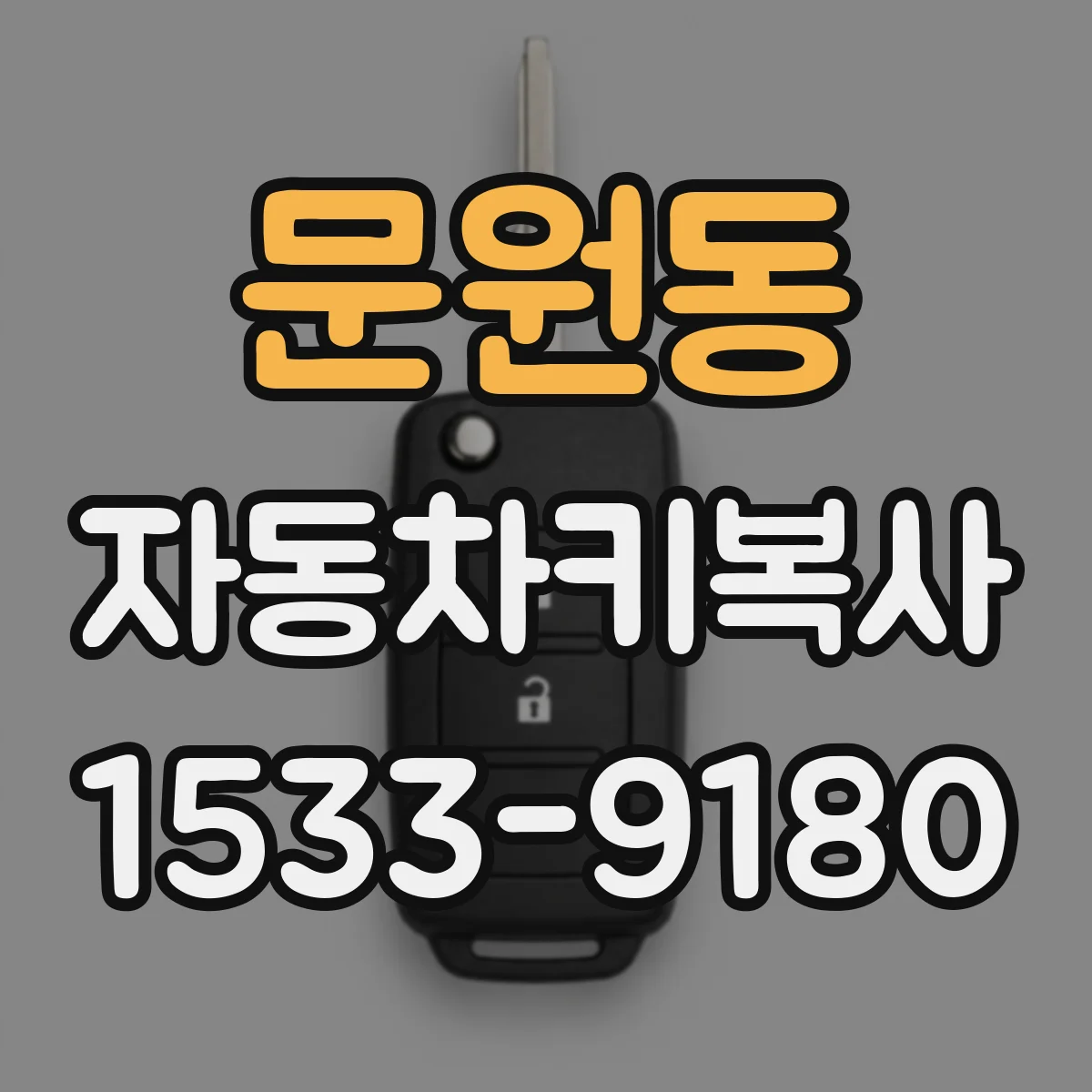 문원동 자동차키복사