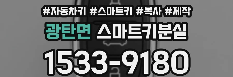 광탄면 스마트키분실