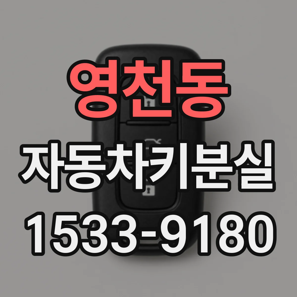 영천동 자동차키분실