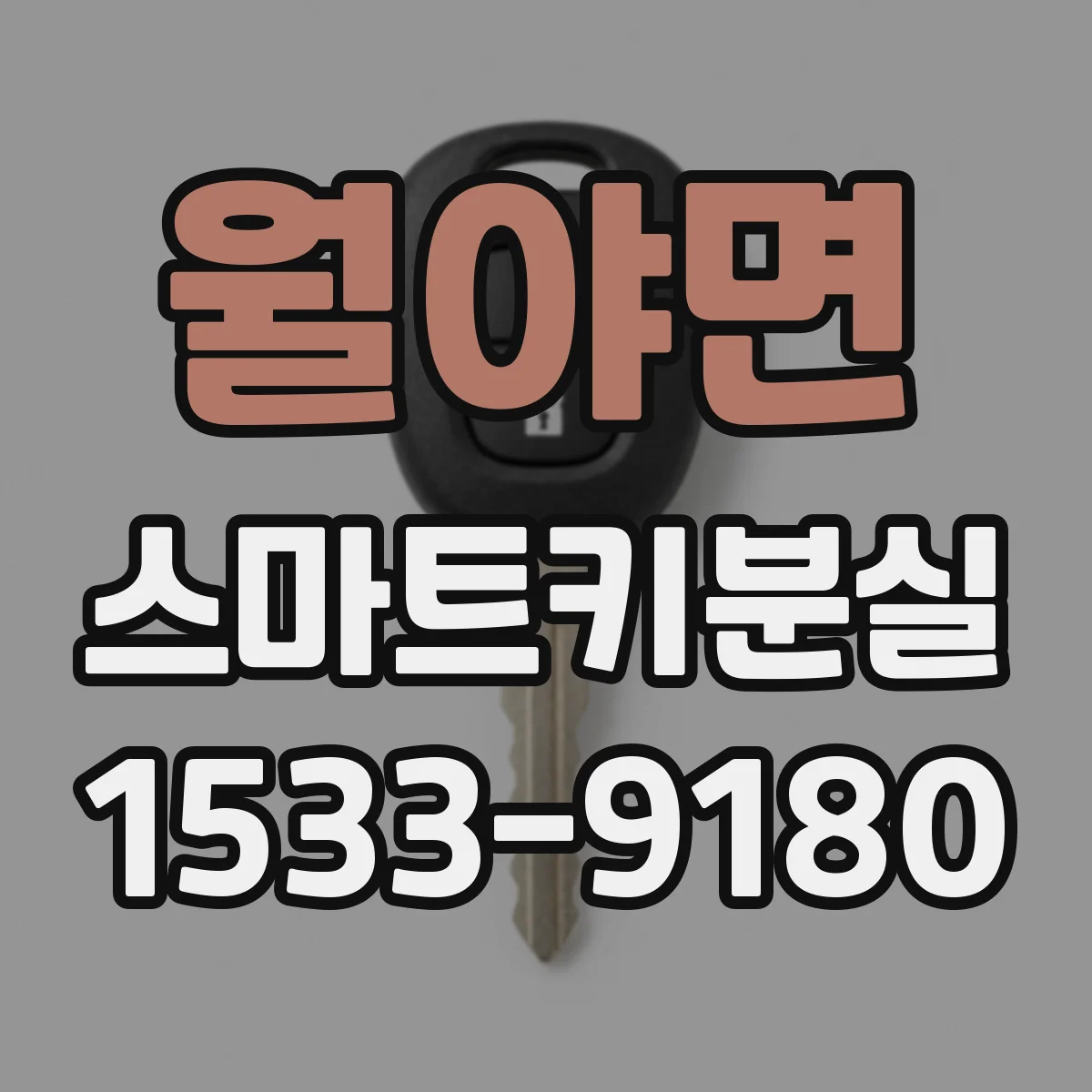 월야면 스마트키분실