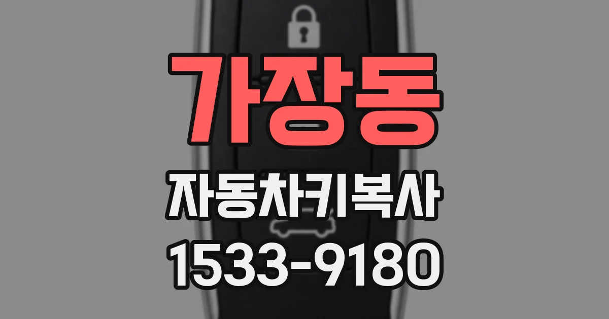 가장동 자동차키복사