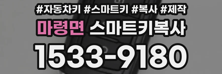 마령면 스마트키복사