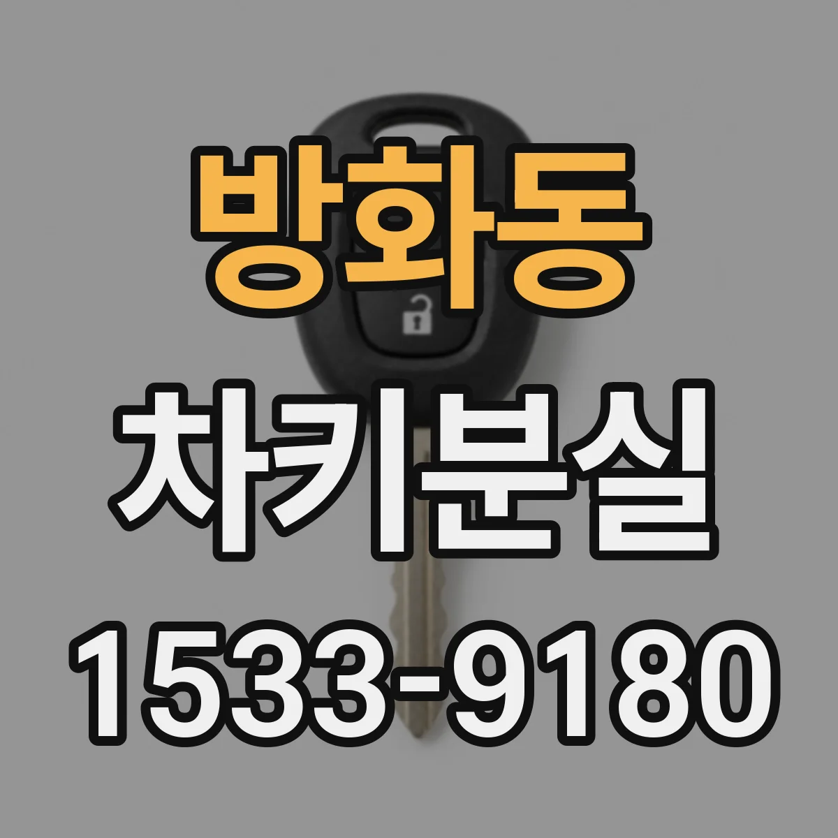 방화동 차키분실
