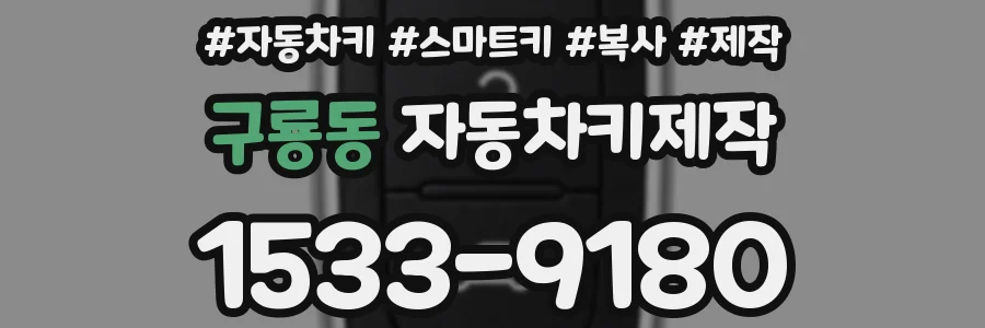 구룡동 자동차키제작