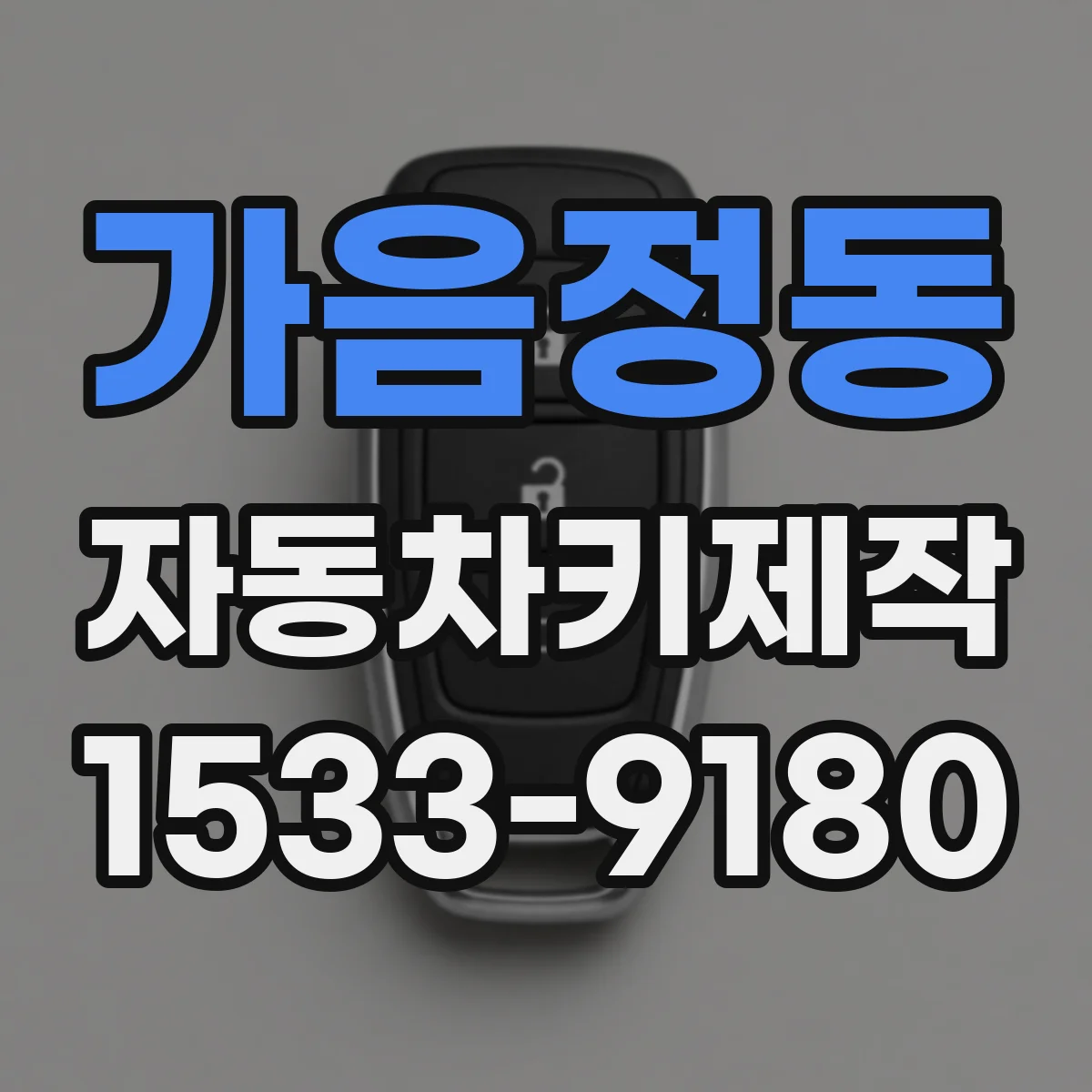 가음정동 자동차키제작