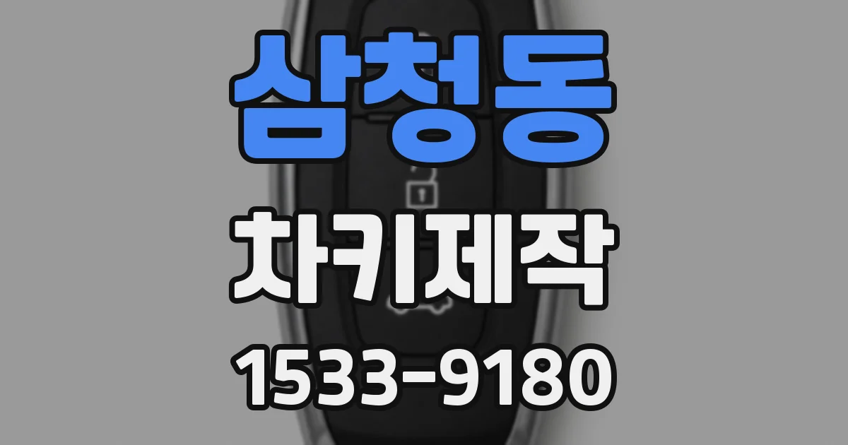 삼청동 차키제작