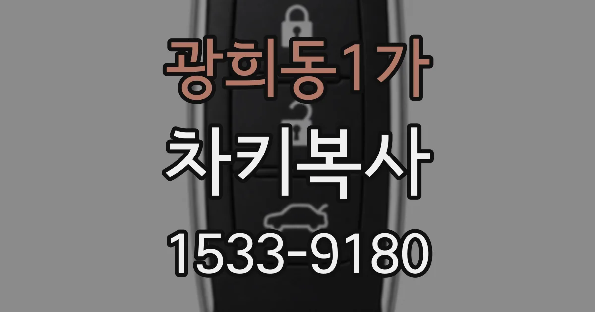 광희동1가 차키복사