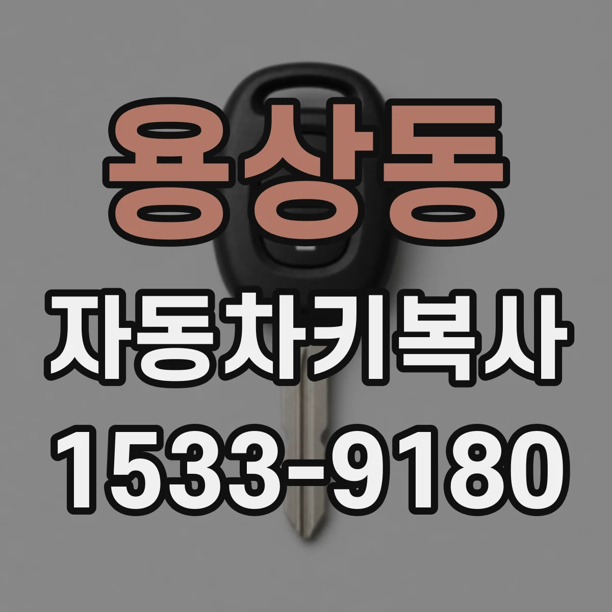 용상동 자동차키복사