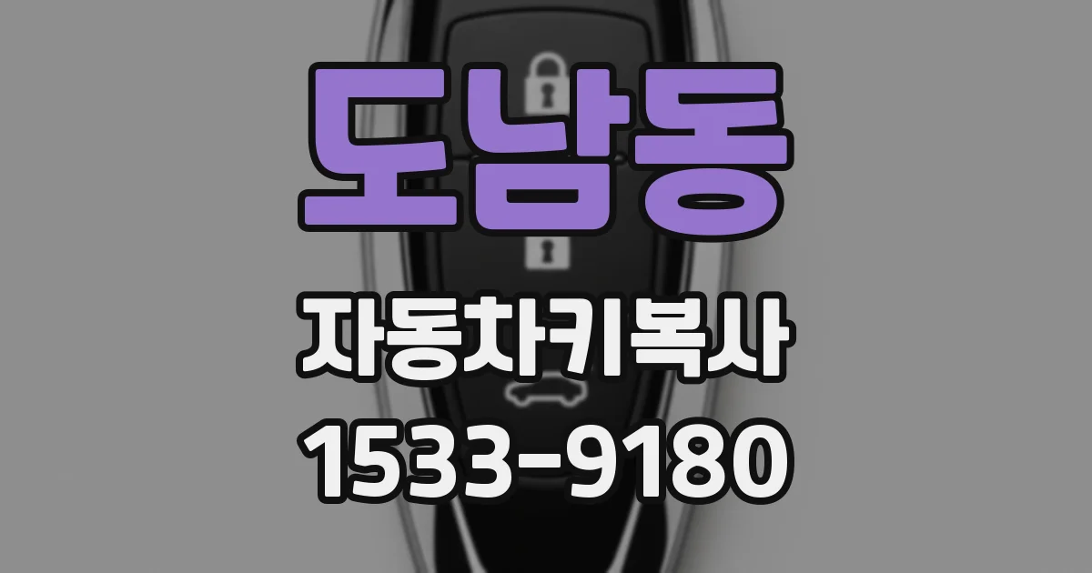 도남동 자동차키복사
