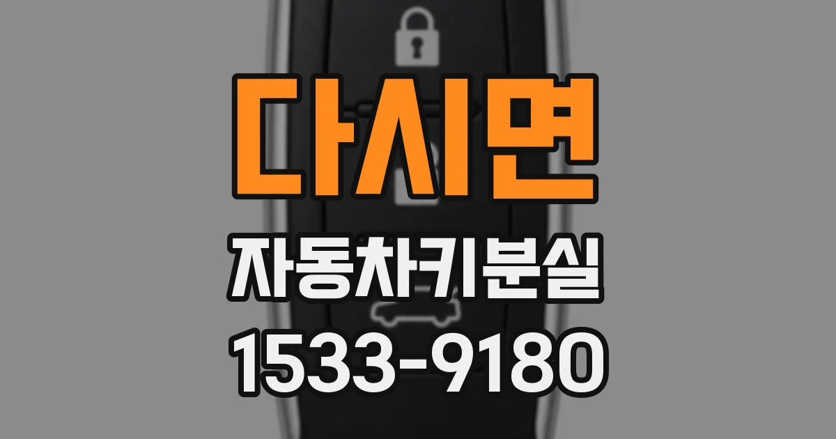 다시면 자동차키분실