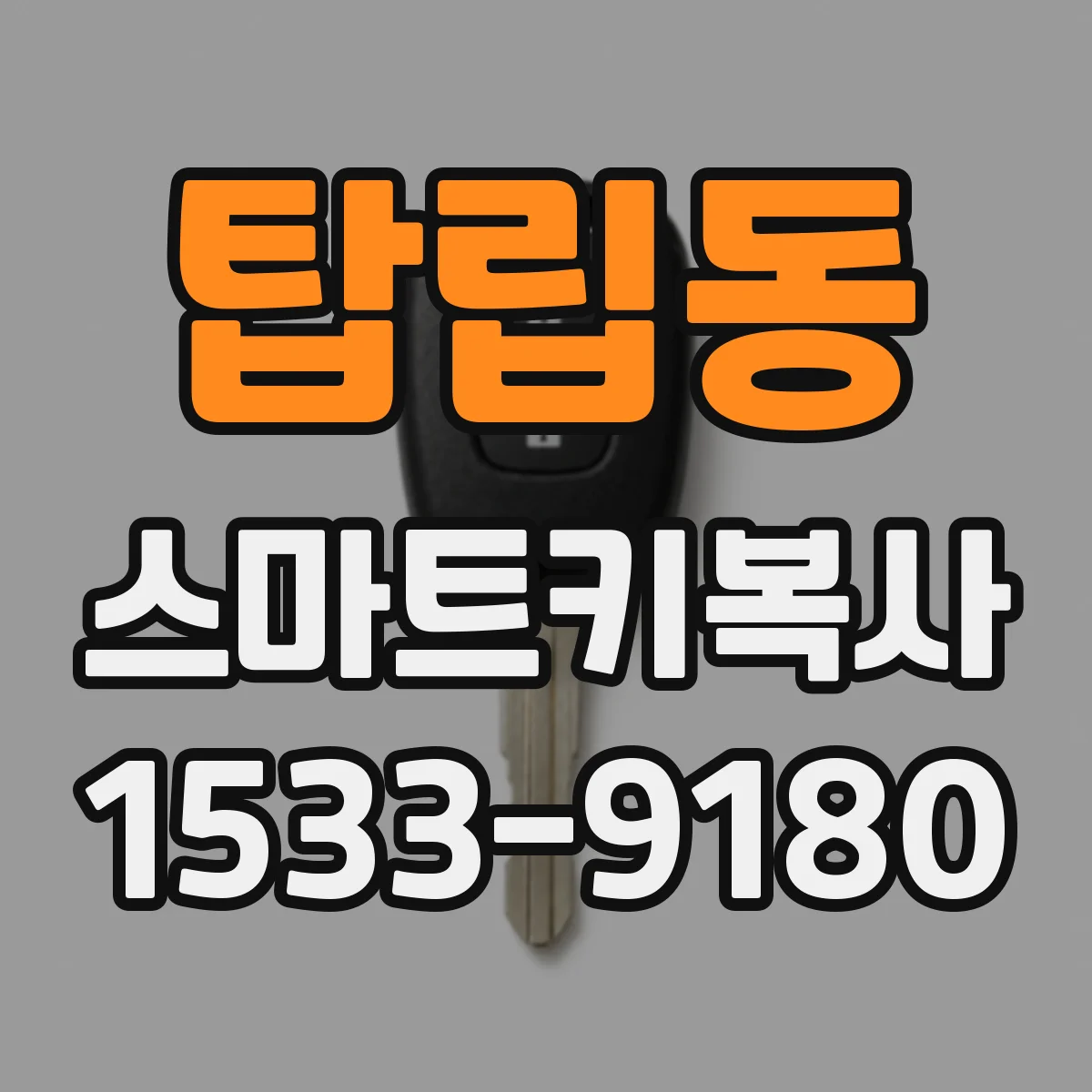 탑립동 스마트키복사