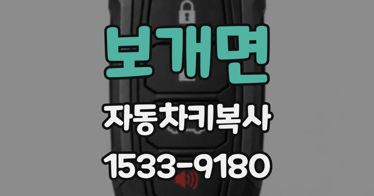 보개면 자동차키복사