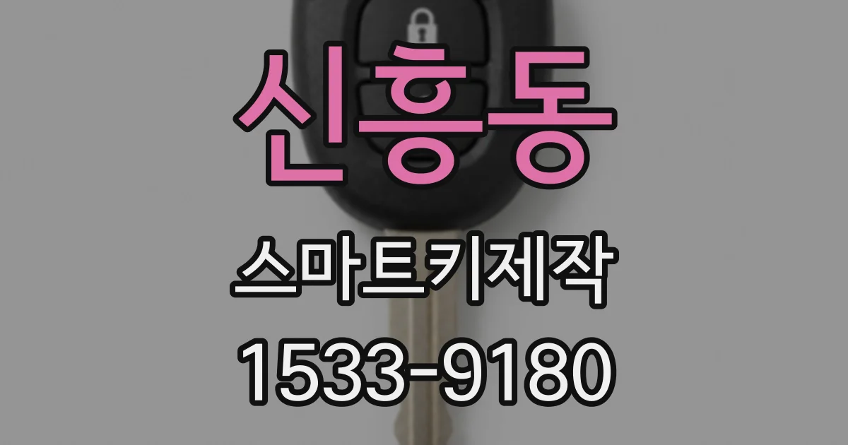 신흥동 스마트키제작